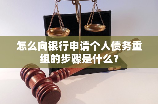 苏州市怎么向银行申请个人债务重组的步骤是什么？